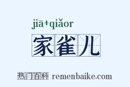 家雀儿是什么意思的图片